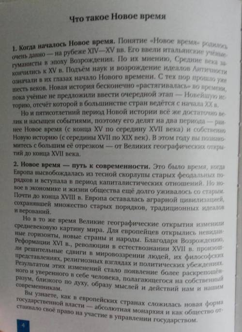 Сделать таблицу: Что такое новое время. Когда началось новое время. Новое время - путь к современн