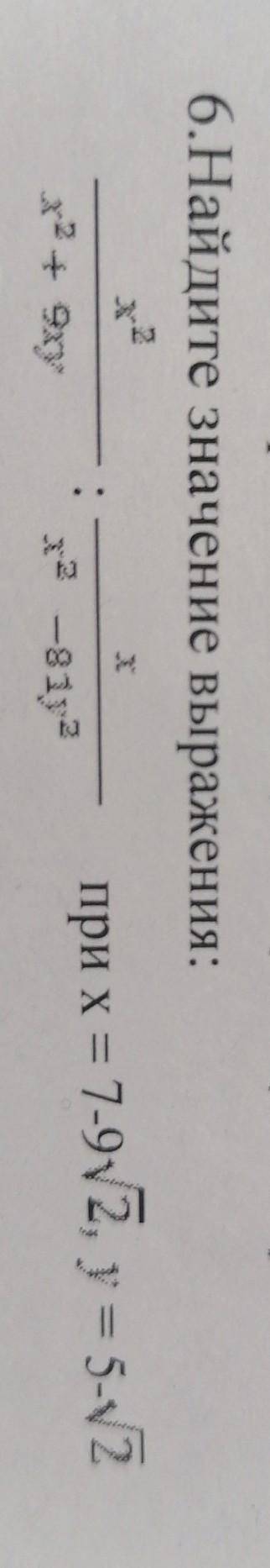 6. Найдите значения выражения Я упростил выражение, получилосьx-9yНужно подставить x и y Подробно!