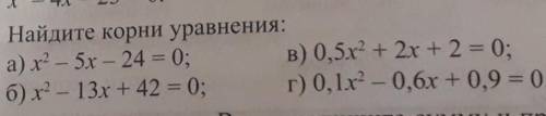 11. Найдите корни уравнения: а) х? - 5х – 24 = 0; в) 0,5х + 2х + 2 = 0; б) х2 - 13х + 42 = 0; г) 0,