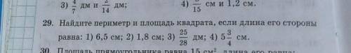 14 29. Найдите периметр и площадь квадрата, если длина его стороны 25 равна: 1) 6,5 см; 2) 1,8 см; 3