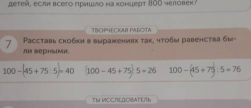 математика 4 класс учебник страница 13 задание номер 7. Расставь скобки в выражениях так, чтобы раве