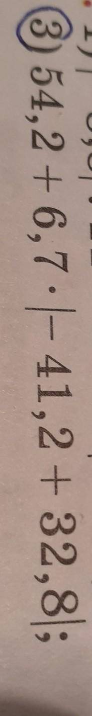 3) 54,2 +6,7 • |- 41,2 + 32,8);комектесиндерши Алгебра