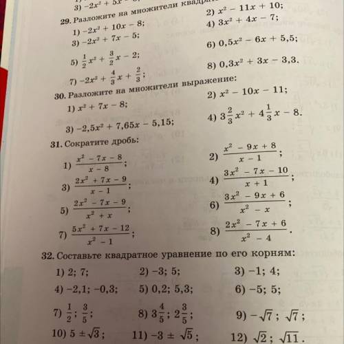 32. Составьте квадратное уравнение по его корням: 2 ; 4 1) 2; 7; 2) -3; 5; 3) -1; 4; 4) -2,1; -0,3;