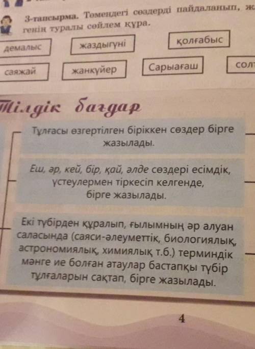 3-тапсырма. Төмендегі сөздерді пайдаланып, жазғы демалысты қалай өткіз- генің туралы сөйлем құра. қо