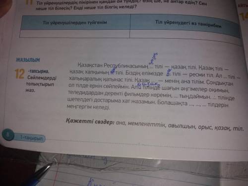 Нужно вставить пропущенные слова, те что написаны ручкой не факт что правильные.