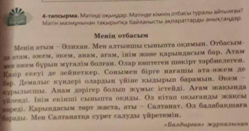 4-тапсырма. Мәтінді оқыңдар. Мәтінде кімнің отбасы туралы айтылған? Мәтін мазмұнынан тақырыпқа байла