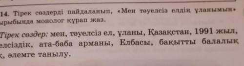 14. Тірек сөздерді пайдаланып, «Мен тәуелсіз елдің ұланымын» тақырыбында монолог құрап жаз. Тірек сө