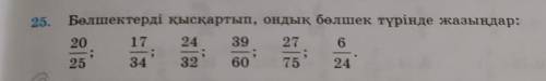 25. Бөлшектерді қысқартып, ондық бөлшек түрінде жазыңдар: 20 17 24 39 27 6 25 34 32 60 75 24