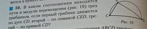 В каком соотношении находятся пути и модуль перемещения трёх грибников если первый движется по дуге