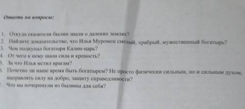 Отрывок из былины «Илья Муромец и Калин – царь».Я, царь Калин, татарами правил, татар мне малоПодает