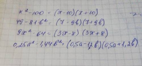 Здравствуйте, разложите на множители : 1) х²-100 2) 49-81b² 3) 9x²-64y 4) 0,25a²-1,44b²