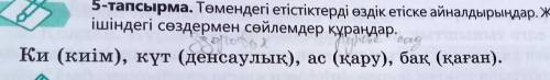 в течение минуты5-тапсырма. Төмендегі етістіктерді өздік етіске айналдырыңдар. Жақшаның ішіндегі сөз