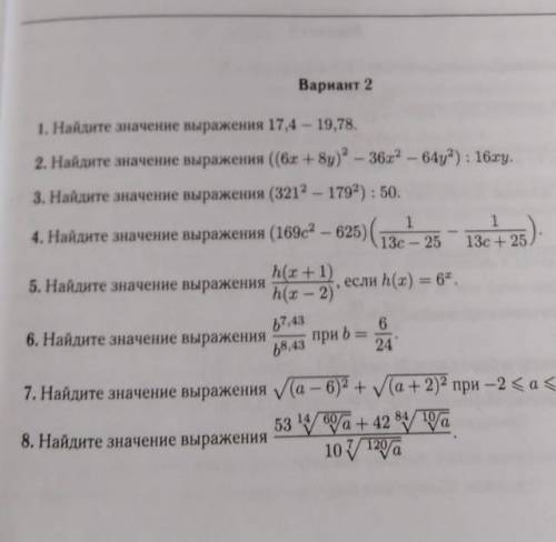 1. Найдите значение выражения 17,4-19,78. 2. Найдите значение выражения ((6x+8y)^2 -36x^2 -64y^2 ) :