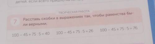 7 Расставь скобки в выражениях так, чтобы равенства бы- ли верными. 100 - 45 + 75:5=40 100 - 45+75:5