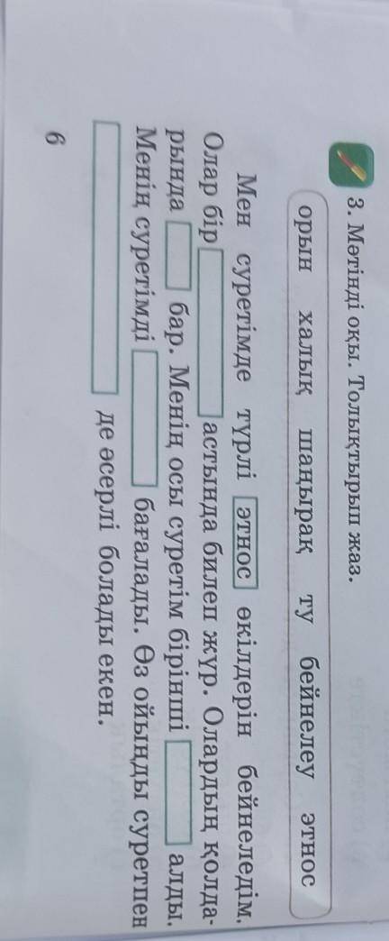 3. Мәтінді оқы. Толықтырып жаз. орын халық шаңырақ ту бейнелеу этнос ЭТНОС Мен суретімде түрлі өкілд