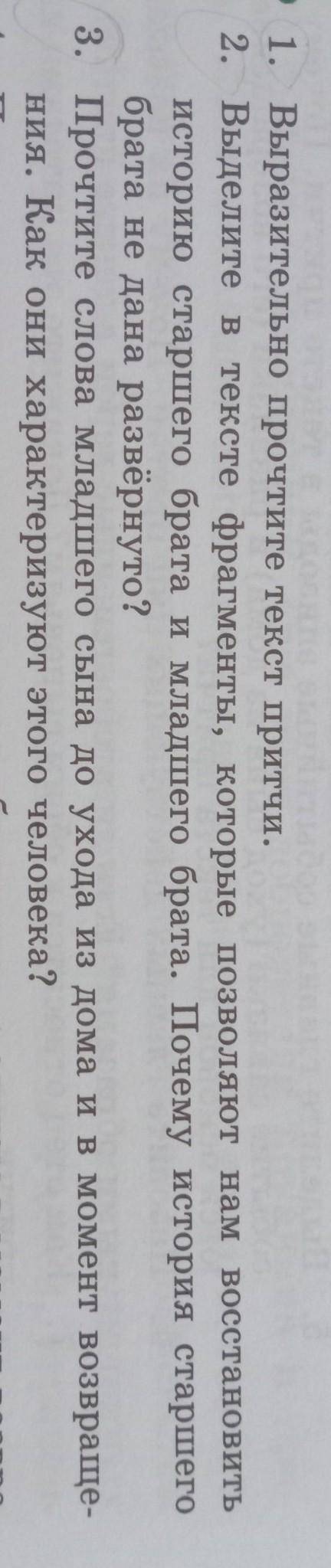 1. Выразительно прочтите текст притчи.2. Выделите в тексте фрагменты, которые позволяют нам восстано