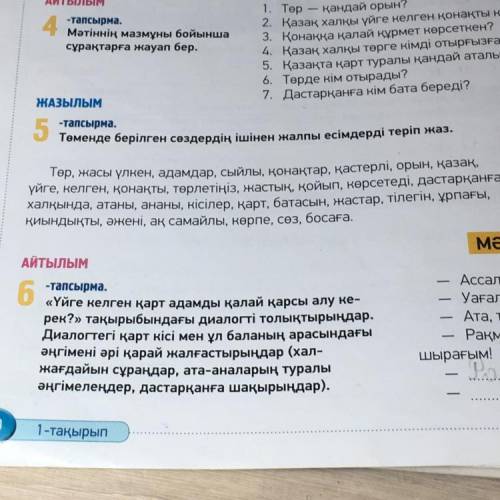 Төр, жасы үлкен, адамдар, СЫЙЛЫ, қонақтар, қастерлі, орын, қазақ, үйге, келген, қонақты, төрлетіңіз,