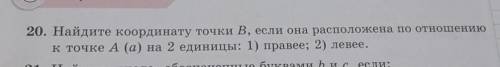 20.Найдите координату точки B, если она расположена по отношению к точке А(а) на 2 единицы: 1) Праве