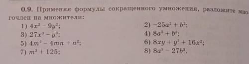. №0.9. Применяя формулы сокращенного умножения, разложите многочлен на множители:• 1. 4x² - 9y²• 2.