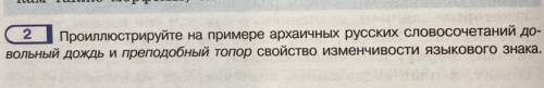 Проиллюстрируйте на примере архаичных русских словосочетаний «довольный дождь» и «преподобный топор»