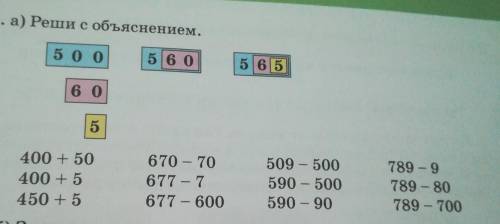 4. а) Реши с объяснением. 500 516 0 5/65 6 0 5 400 + 50 400 + 5 450 + 5 670 – 70 677 – 7 677 - 600 5