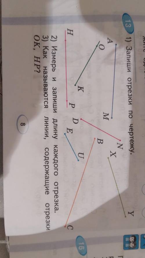 13) Запиши отрезки по чертежу. 2) Измеры и запиши длину каждого отрезка. 3) Как называются линии, со