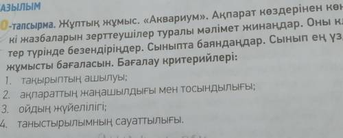 ЖАЗЫЛЫМ 10-тапсырма. Жұптық жұмыс. «Аквариум». Ақпарат көздерінен көне түр- О- кі жазбаларын зерттеу