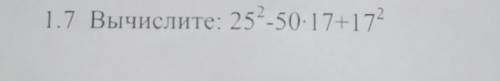 1.7 Вычислите: 25^2-50×17+17^2 !