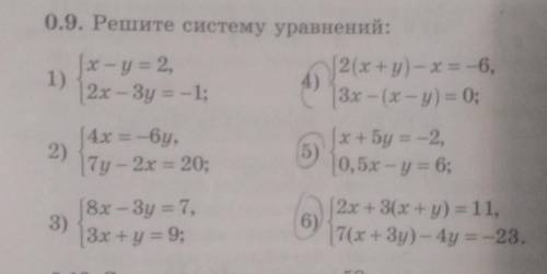 0.9. Решите систему уравнений: x - у = 2,2 (x+y) - х = -6,1)2x — Зу = -1;|3x- (x - y) = 0;| 4х = -6y