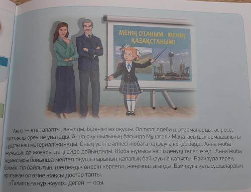 Здравия всем с казахским 5-тапсырма. Мәтіннің ішінен құрамында көмекші есімдер бар сөйлемдерді теріп