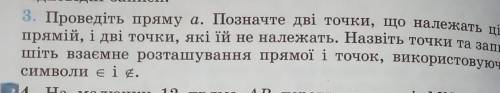 Проведіть пряму а. Позначте дві точки, що належать і прямій, і дві точки, які їй не належать. Назвіт