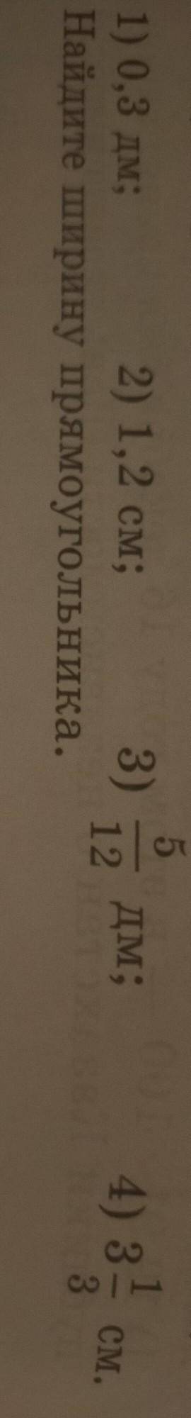 30. Площадь прямоугольника равна 15 см², длина его равна: 5 1) 0,3 дм; 2) 1,2 см; 3)5/12 Дм; 4) 3 1/