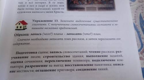 Упражнение 13. Замените выделенные существительные глаголами. С полученными словосочетаниями составь