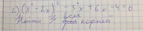 (х^2-2х)^2 - 3^2х +6х - 4 =0 Найдите сумму всех корней.