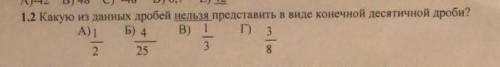 1.2 Какую из данных дробей нельзя представить в виде конечной десятичной дроби? А)1/2 Б)4/25 В)1/3 Г