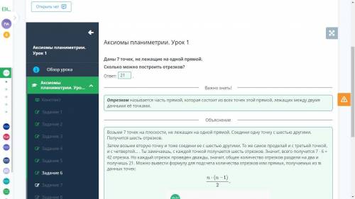 Аксиомы планиметрии. Урок 1 Даны 7 точек, не лежащие на одной прямой.Сколько можно построить отрезко