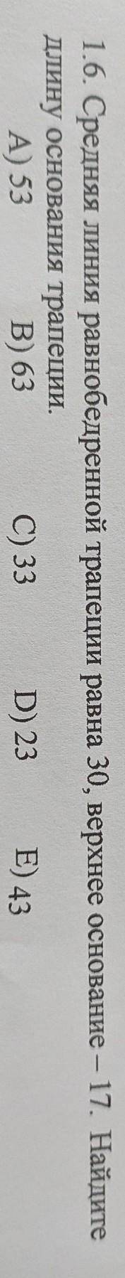 1.6. Средняя линия равнобедренной трапеции равна 30, верхнее основание - 17. Найдите длину основания