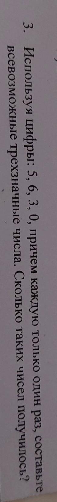 3. Используя цифры: 5, 6, 3, 0, причем каждую только один раз, составьте всевозможные трехзначные чи