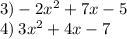 3)- 2x {}^{2} + 7x - 5 \\ 4) \: 3x {}^{2} + 4x - 7