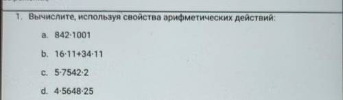 1. Вычислите, используя свойства арифметических действий: a. 842:1001 b. 16:11+34-11 с. 5-7542-2 d.