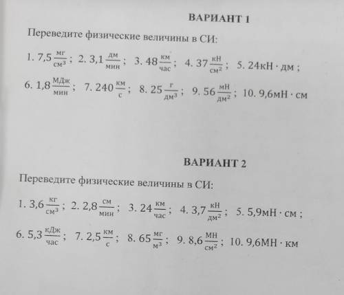 Доброго времени суток перевести величины в систему СИ