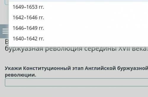 Введение в курс. Какое значение имела Английская буржуазная революция середины XVII века? Урок 1 Ука