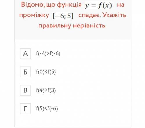 Известно, что функция у=f(x) на промежутке [-6;5] спадает ,укажите правильное неравенство