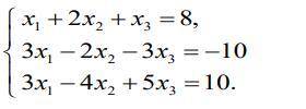 Решить систему линейных уравнений методом Крамера: