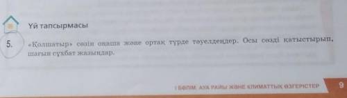 қолшатыр сөзін оңаша және ортақ түрде тәуелдеу. Осы сөзді қатыстырып, шағын сұхбат жазыңдар. Көмекте