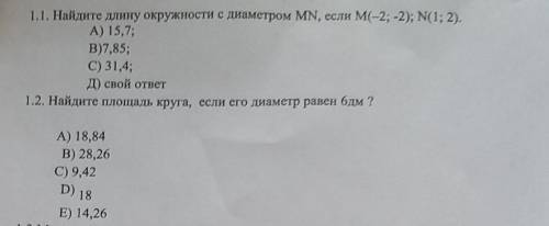 Найдите длину окружности с диаметром MN, если М (-2;-2); N(-1-2)