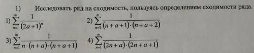 Исследовать ряд на сходимость Здравствуйте. Не понимаю как решать такое имея неизвестную a. Можете