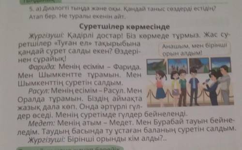 5. а) Диалогті тыңда және оқы. Қандай таныс сөздерді естідің? Атап бер. Не туралы екенін айт. Суретш