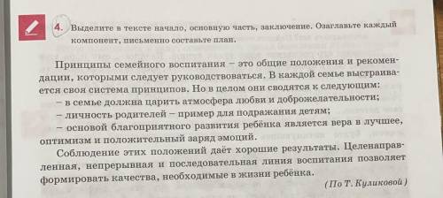 4. Выделите в тексте начало, основную часть, заключение. Озаглавьте каждый компонент, письменно сост