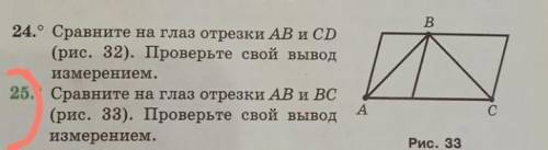 Сравните на глаз отрезки AB и CD(рис. 33). Проверьте свой вывод измерения